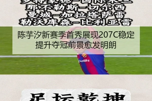 陈芋汐新赛季首秀展现207C稳定提升夺冠前景愈发明朗 | YYSports